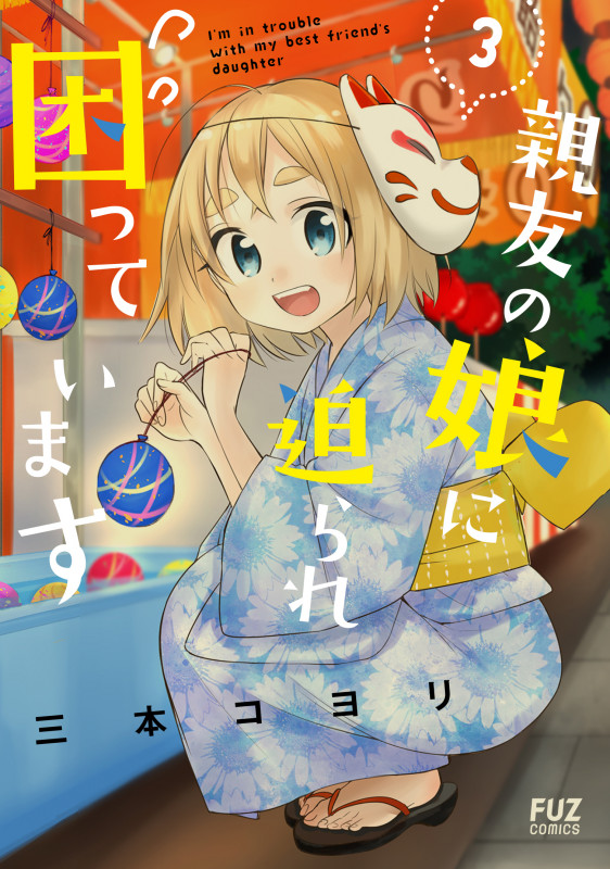 親友の娘に迫られ困っています 3 (芳文社コミックス FUZコミックス)