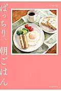 ぱっちり、朝ごはん (おいしい文藝)