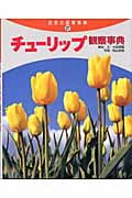 チューリップ観察事典 (自然の観察事典 27)