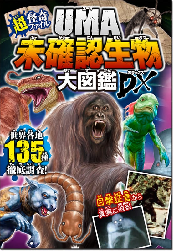 UMA未確認ファイル　まとめ売り 超・怪奇ファイル UMA未確認生物大図鑑DX | 未確認生物ミステリー研究