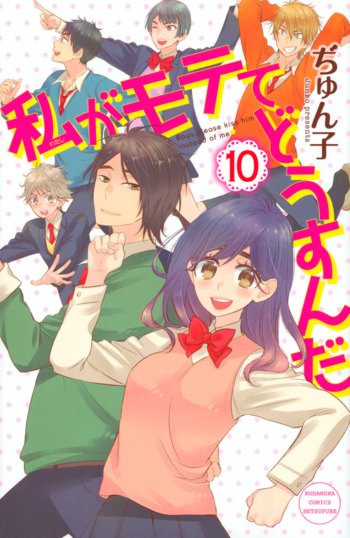 私がモテてどうすんだ (10) (別冊フレンドKC)