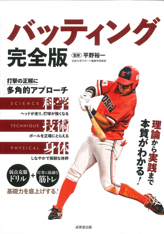 バッティング 完全版