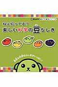 ねぇ知ってる?楽しい科学の豆ちしき (豆しばの親子で雑学シリーズ)
