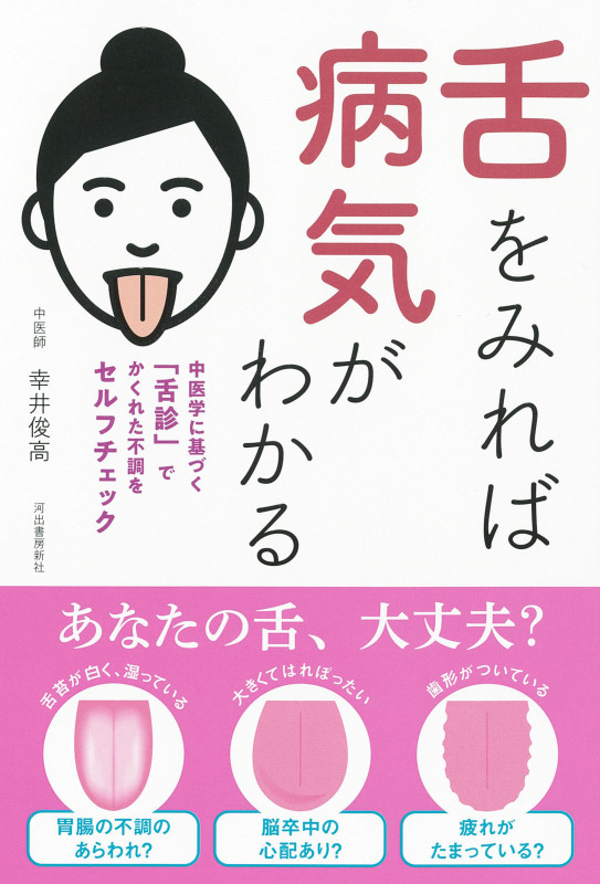 舌をみれば病気がわかる 新装版 中医学に基づく「舌診」でかくれた不調をセルフチェック