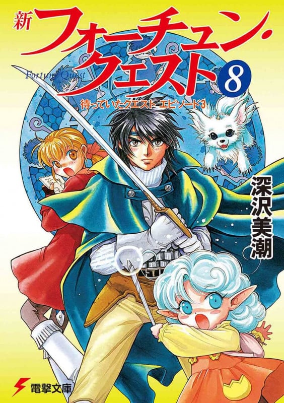 新フォーチュン・クエスト(メディアワークス版) 待っていたクエスト エピソード3 (8) (電撃文庫)