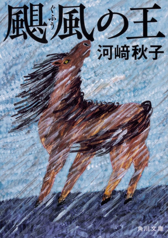颶風の王 (角川文庫)