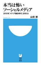 本当は怖いソーシャルメディア 2015年「メディア融合時代」を考える (小学館101新書)の詳細を見る