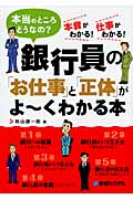 銀行員の「お仕事」と「正体」がよ~くわかる本 本当のところどうなの? 本音がわかる!仕事がわかる!
