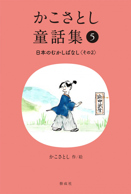 かこさとし童話集 日本のむかしばなし その2 (かこさとし童話集 5)