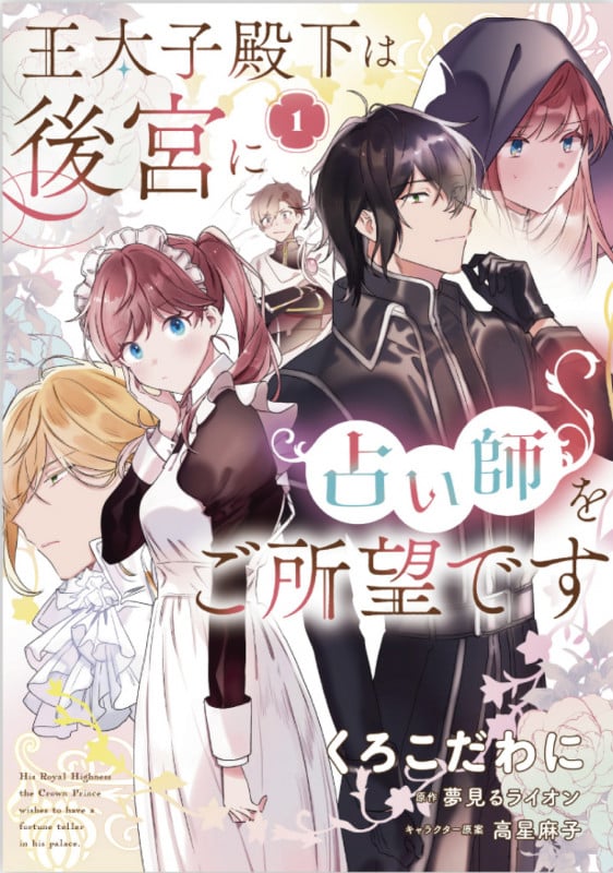 王太子殿下は後宮に占い師をご所望です (1) (フロースC)の詳細を見る