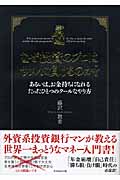 なぜ投資のプロはサルに負けるのか? あるいは、お金持ちになれるたったひとつのクールなやり方