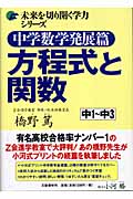 中学数学発展篇 方程式と関数 (未来を切り開く学力シリーズ)