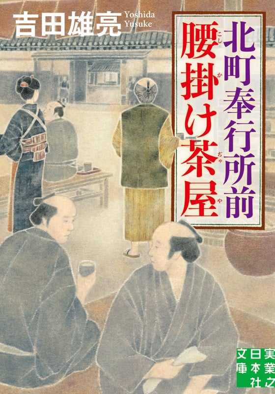 北町奉行所前腰掛け茶屋 (実業之日本社文庫)