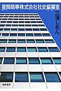 星間商事株式会社社史編纂室の詳細を見る