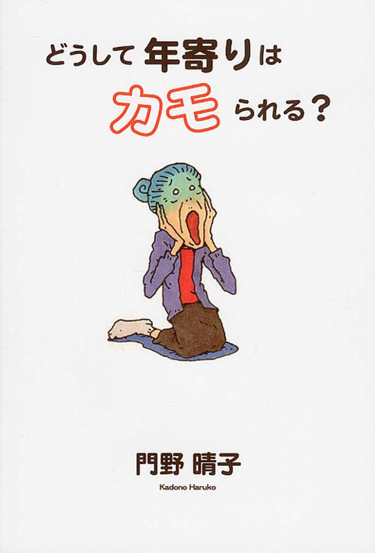 どうして年寄りはカモられる?