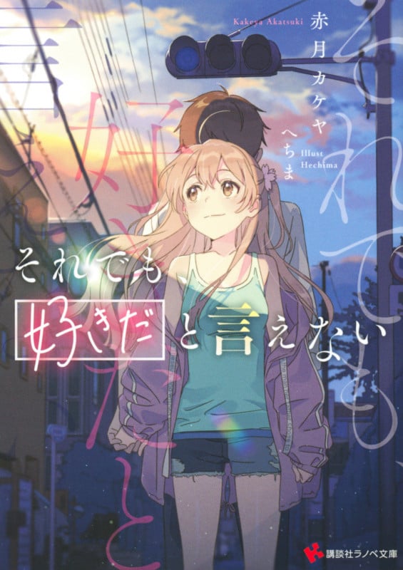 それでも、好きだと言えない (講談社ラノベ文庫)