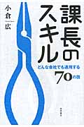 課長のスキル どんな会社でも通用する70の技の詳細を見る