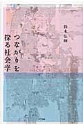 つながりを探る社会学