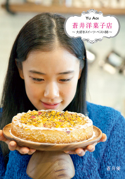 蒼井洋菓子店 大好きスイーツ・ベスト88