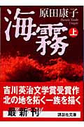 海霧 (上) (講談社文庫)