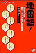地雷語! 社会人が使ってはいけない42の言葉