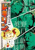 レキタン! (4) (小学館 学習まんがシリーズ)