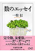 数のエッセイ (ちくま学芸文庫)