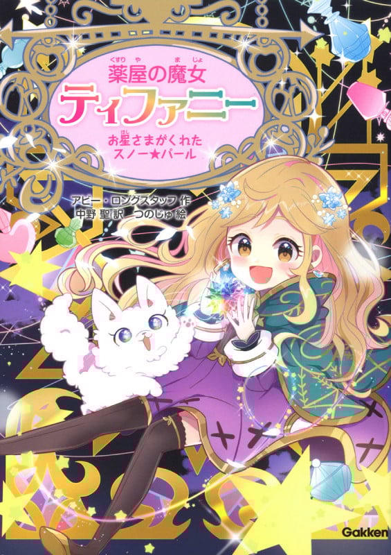 お星さまがくれたスノー☆パール (薬屋の魔女ティファニー 3)