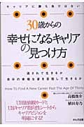 30歳からの幸せになるキャリアの見つけ方 流されて生きるか自分の幸福な姿を目指して生きるか