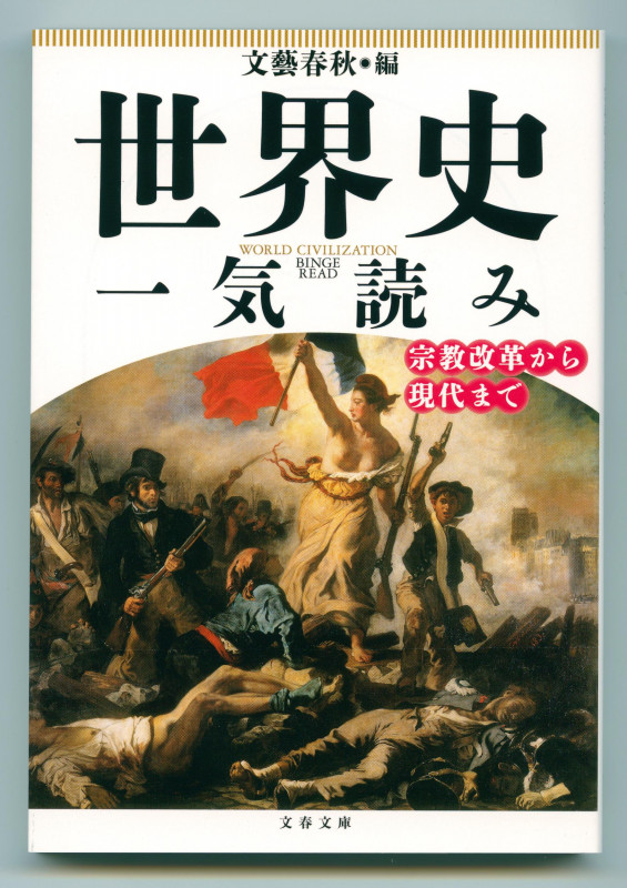 世界史一気読み 宗教改革から現代まで (文春文庫)の詳細を見る