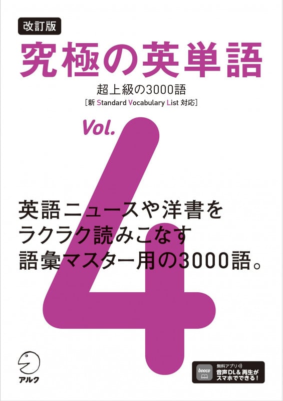 改訂版 究極の英単語Vol. 4 超上級の3000語[新SVL対応]