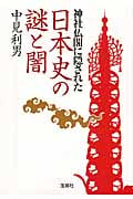 神社仏閣に隠された日本史の謎と闇 (宝島SUGOI文庫)