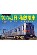 すすめJR・私鉄電車 (乗りものパノラマシリーズ 9)