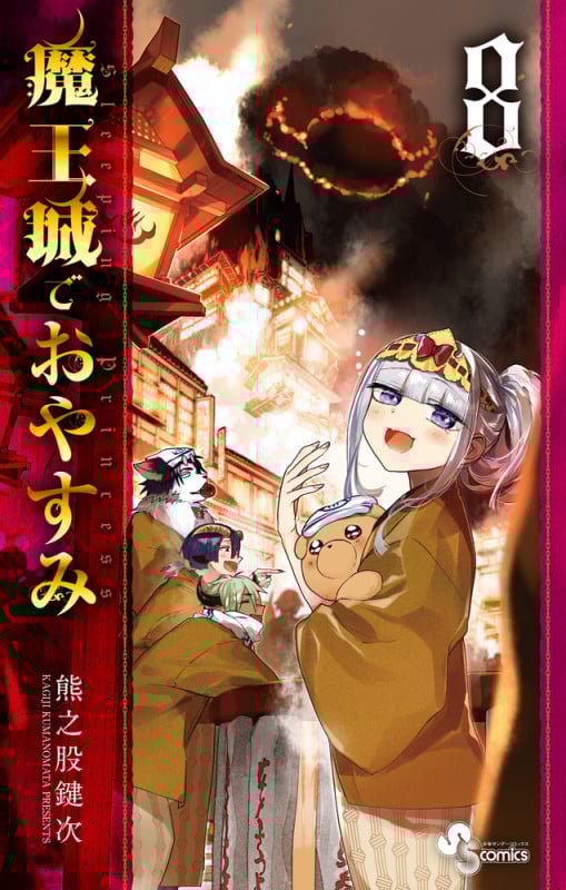 魔王城でおやすみ (8) (少年サンデーコミックス)