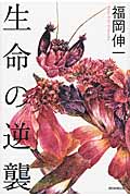 生命の逆襲の詳細を見る