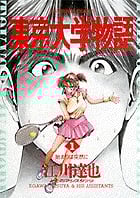 東京大学物語 (1) (ビッグC)