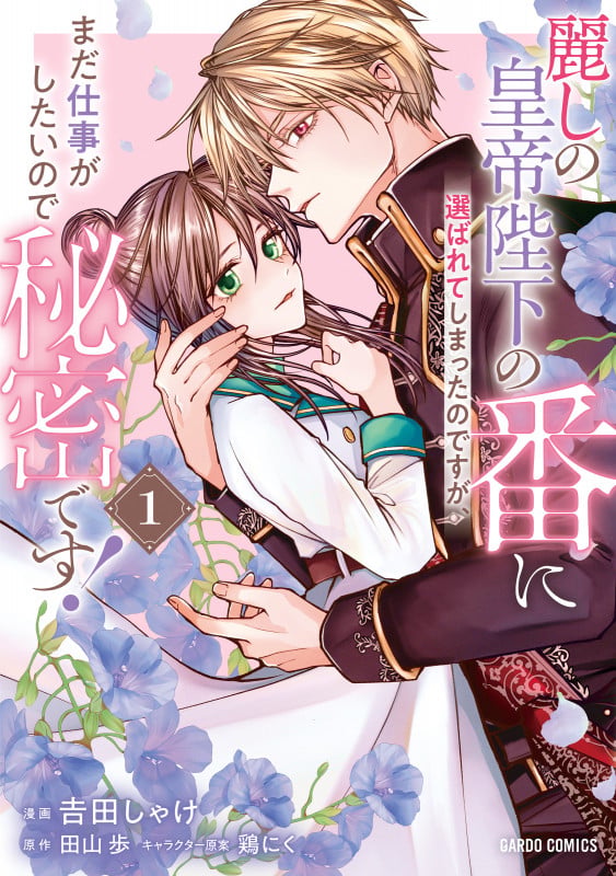 麗しの皇帝陛下の番に選ばれてしまったのですが、まだ仕事がしたいので秘密です! 1 (ガルドコミックス 麗しの皇帝陛下の運命の花嫁(番)に選ばれてしまったのですが、まだ仕事がしたいので秘密です!)