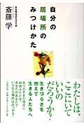 自分の居場所のみつけかた