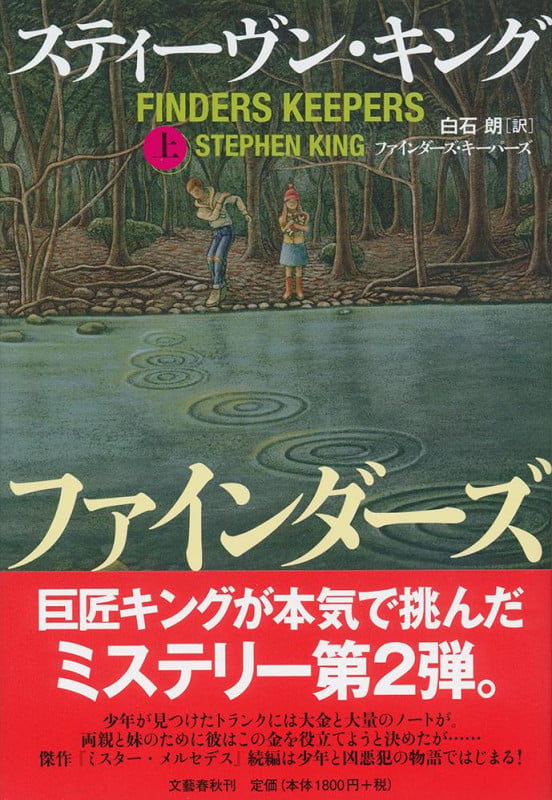 ファインダーズ・キーパーズ 上の詳細を見る