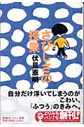 さびしさの授業 (よりみちパン!セ 04)
