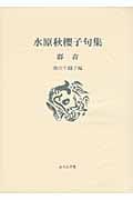 水原秋櫻子 おすすめランキング (40作品) - ブクログ