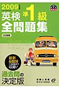 英検準1級全問題集 2009年度版 (英検全問題集シリーズ)の詳細を見る