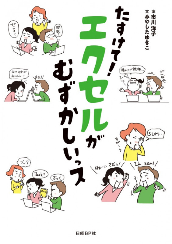 たすけて!エクセルがむずかしいっス