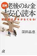 図解 老後のお金 安心読本 定年後の不安がなくなる! (講談社+α文庫)