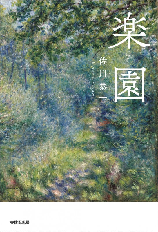 佐川恭一さんの本7点セット 佐川恭一著作 | toi books