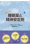 あなたに合う睡眠薬と精神安定剤