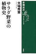 サラダ野菜の植物史 (新潮選書)