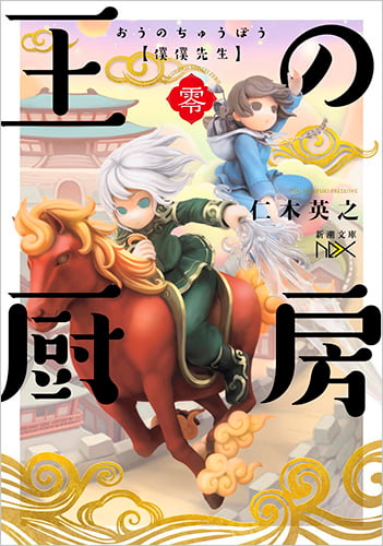 王の厨房 (新潮文庫)