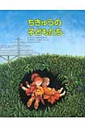ちきゅうの子どもたち