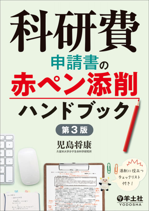 科研費申請書の赤ペン添削ハンドブック 第3版